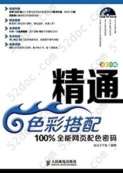 精通色彩搭配 100%全能网页配色密码: 100%全能网页配色密码