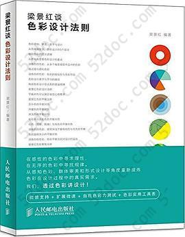 梁景红谈色彩设计法则: 色彩设计法则