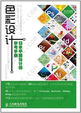 色彩设计: 日本平面设计师参考手册