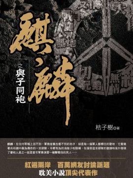 麒麟之与子同袍: 与子同袍