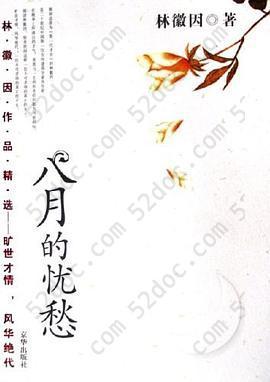 八月的忧愁: 林徽因作品精选