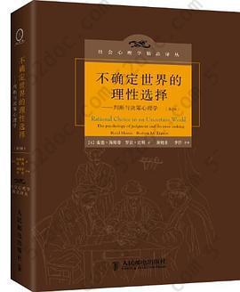 不确定世界的理性选择: 判断与决策心理学