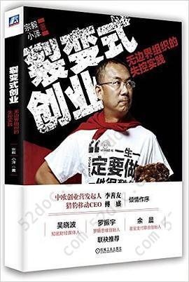 裂变式创业: 无边界组织的失控实践