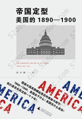 帝国定型: 美国的1890－1900