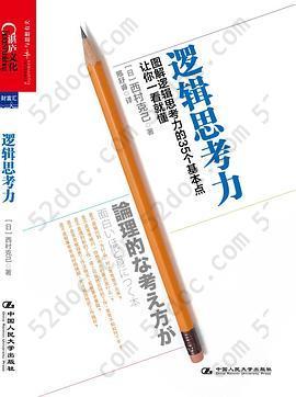 逻辑思考力: 图解逻辑思考力的35个基本点，让你一看就懂。