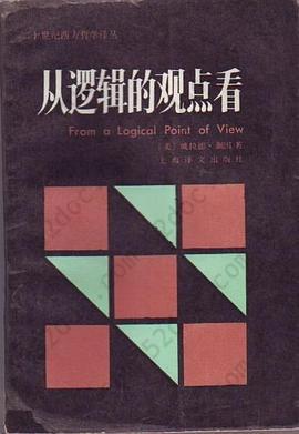 从逻辑的观点看