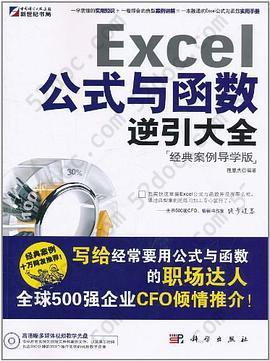 Excel公式与函数逆引大全