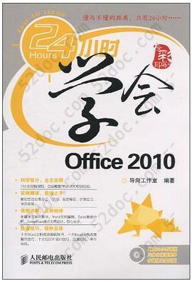 24小时学会Office 2010