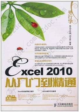 外行学Excel 2010从入门到精通