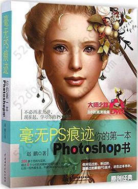 毫无PS痕迹: 你的第一本Photoshop书