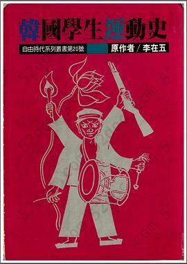 韩国学生运动史 (1945-1979)