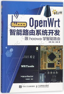 OpenWrt智能路由系统开发(跟hoowa学智能路由)