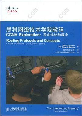 思科网络技术学院教程CCNA Exploration: 路由协议和概念