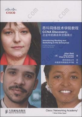 思科网络技术学院教程CCNA Discovery: 企业中的路由和交换简介