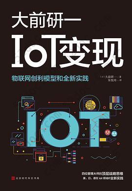 IoT变现: 物联网创利模型和全新实践