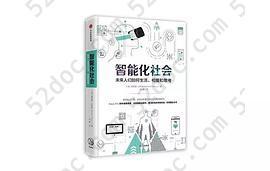 智能化社会: 未来人们如何生活、相爱和思考