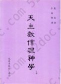 天主教信理神學（上冊）