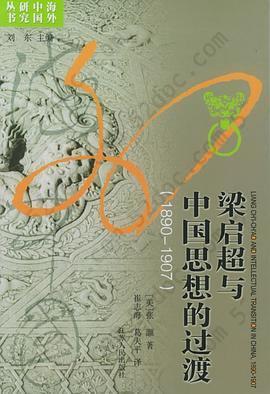 梁启超与中国思想的过渡（1890-1907）