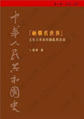 中華人民共和國史 第六卷 砸爛舊世界: 文化大革命的動亂與浩劫（1966-1968）