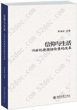 信仰与生活: 16世纪德国纽伦堡的改革