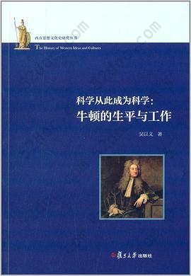 科学从此成为科学: 牛顿的生平与工作