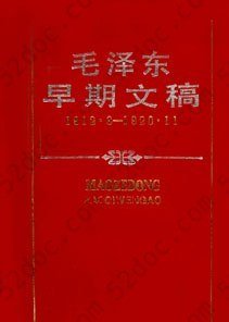 毛泽东早期文稿: 1912.6—1920.11