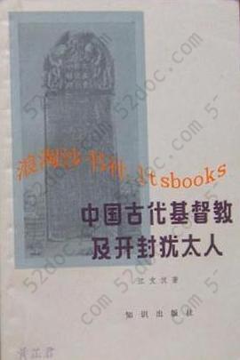 中国古代基督教及开封犹太人: 景教、元朝的也里可温、中国的犹太人