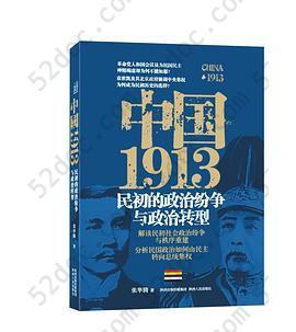 中国1913: 民初的政治纷争与政治转型