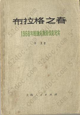 布拉格之春: 1968年的捷克斯洛伐克纪实