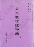 天主教信理神學(下冊)