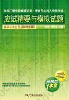 全国广播电视资格考试应试精要与模拟试题-编辑记者分册（2009年版）