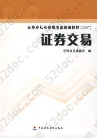 2007证券业从业资格考试统编教材·证券交易