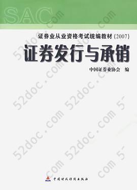 2007证券业从业资格考试统编教材•证券发行与承销 (平装)