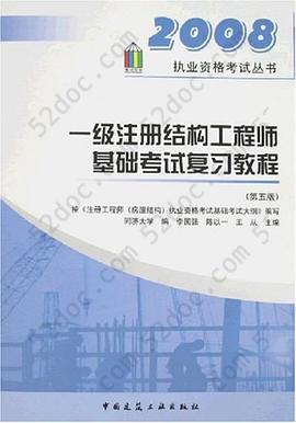 2008一级注册结构工程师基础考试复习教程: 一级注册结构工程师基础考试复习教程