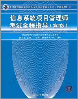 信息系统项目管理师考试全程指导