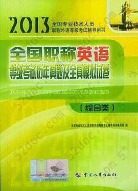 全国职称英语等级考试历年真题及全真模拟试卷