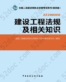 2014年全国二级建造师执业资格考试教材建设工程法规及相关知识（第四版）: 建设工程法规及相关知识