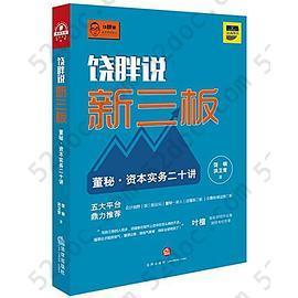 饶胖说新三板: 董秘资本实务二十讲
