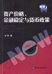 资产价格、金融稳定与货币政策