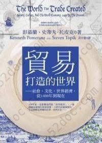 貿易打造的世界: 社會、文化、世界經濟，從1400年到現在