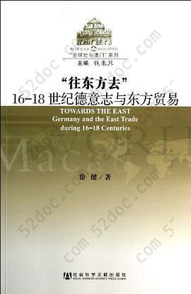 往东方去: 16-18世纪德意志与东方贸易