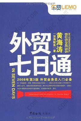 外贸七日通: 外贸业务员入门必备