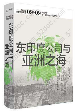 东印度公司与亚洲之海: 讲谈社·兴亡的世界史09