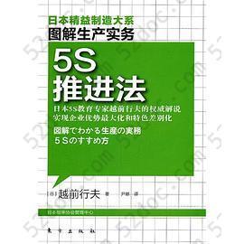 5S推进法-图解生产实务: 5S推进法