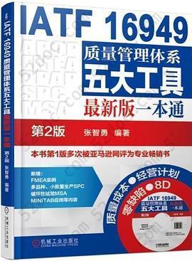 IATF 16949质量管理体系五大工具最新版一本通(第2版)