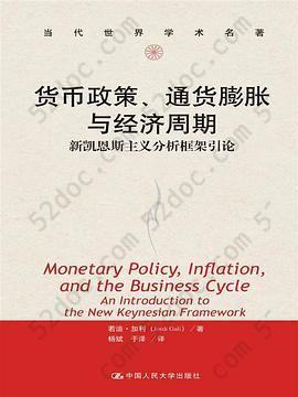 货币政策、通货膨胀与经济周期: 新凯恩斯主义分析框架引论
