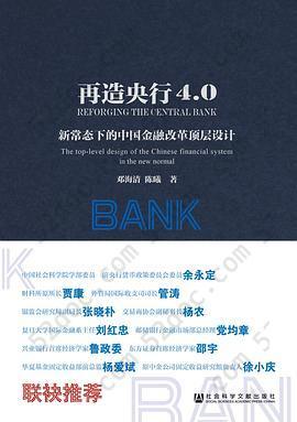 再造央行4.0: 新常态下的中国金融改革顶层设计