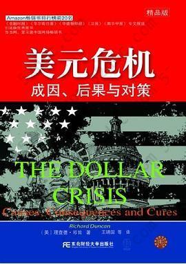 美元危机: 成因、后果与对策