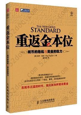 重返金本位: 纸币的危机与黄金的魅力