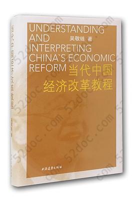 当代中国经济改革教程